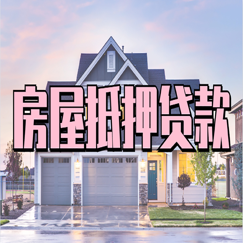 西林办理房屋抵押贷款条件有哪些--重庆房屋抵押贷款