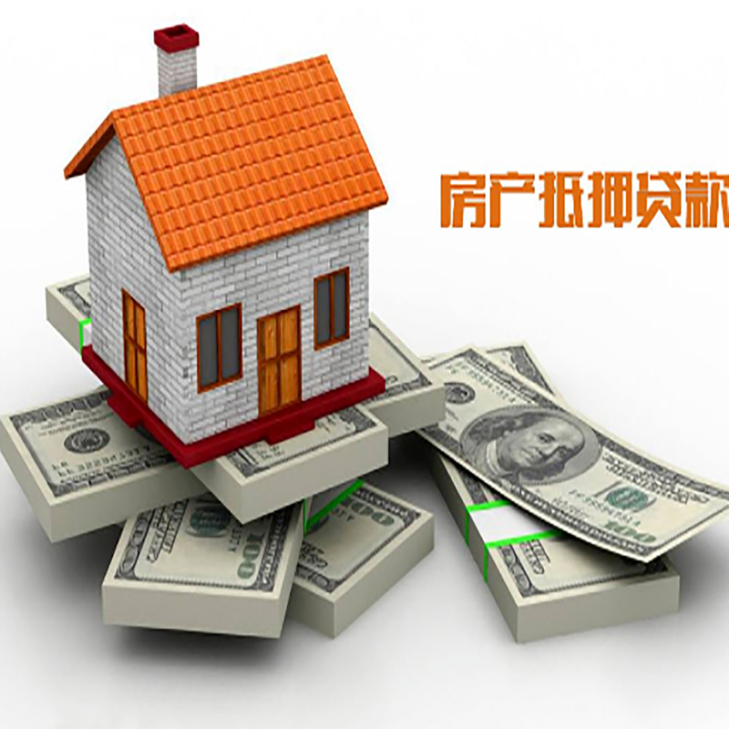西林房子抵押贷款办理具体流程