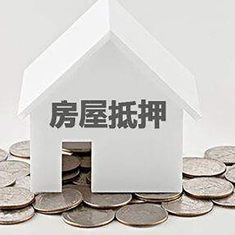 西林房产抵押贷款办理方式及条件