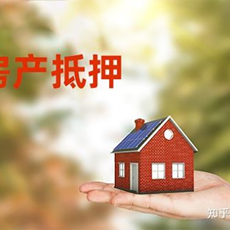 西林房屋抵押贷款条件|银行住房抵押贷款|房产抵押贷款
