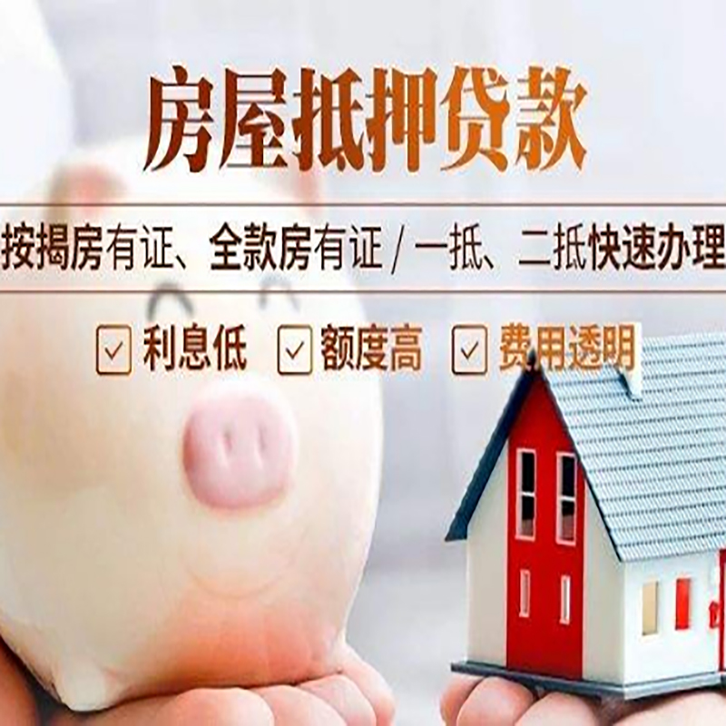 西林房子抵押贷款条件|银行房屋抵押贷款|住房抵押贷款