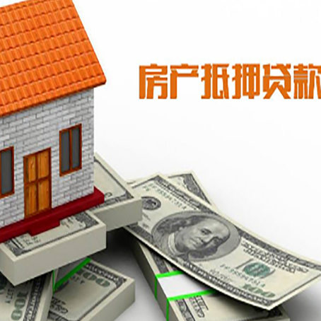 西林房子抵押贷款能贷多少？