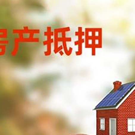 西林房屋抵押贷款的额度?