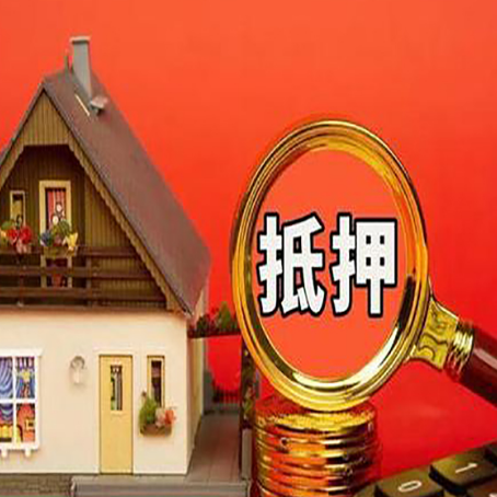 西林房屋抵押贷款怎么做？