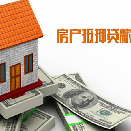 西林房子能再抵押贷款吗？哪里可以借到钱？