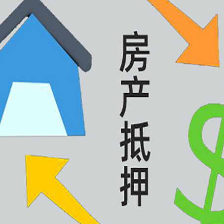 西林房屋抵押贷款可以贷多少钱?