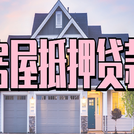 西林房屋二次抵押贷款额度高吗？